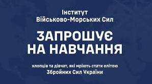 Стаття Стань елітою національного війська! Інститут ВМС запрошує на навчання Ранкове місто. Крим